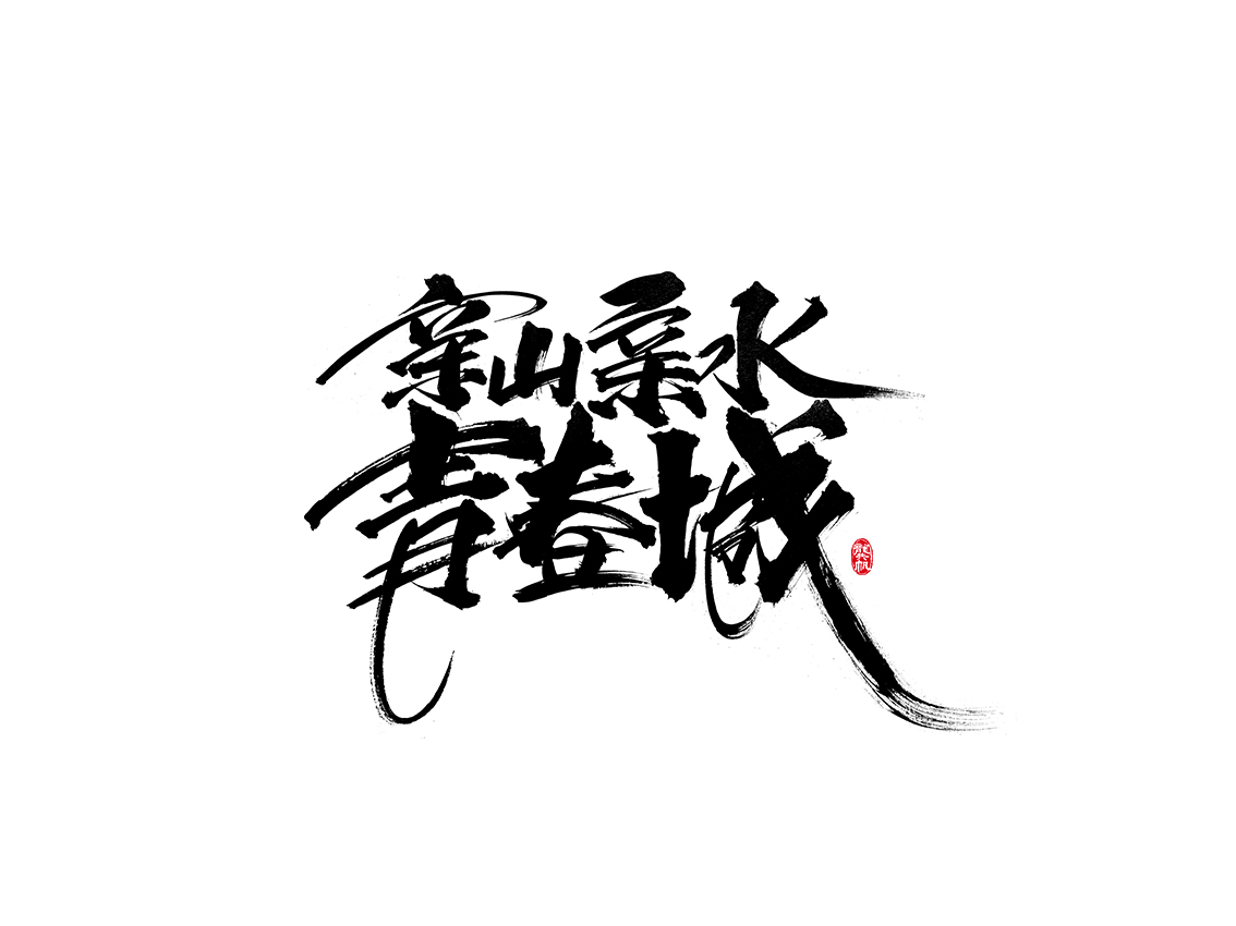 龚帆书事 | 毛笔字 | 手写字体设计 - 作品/接单