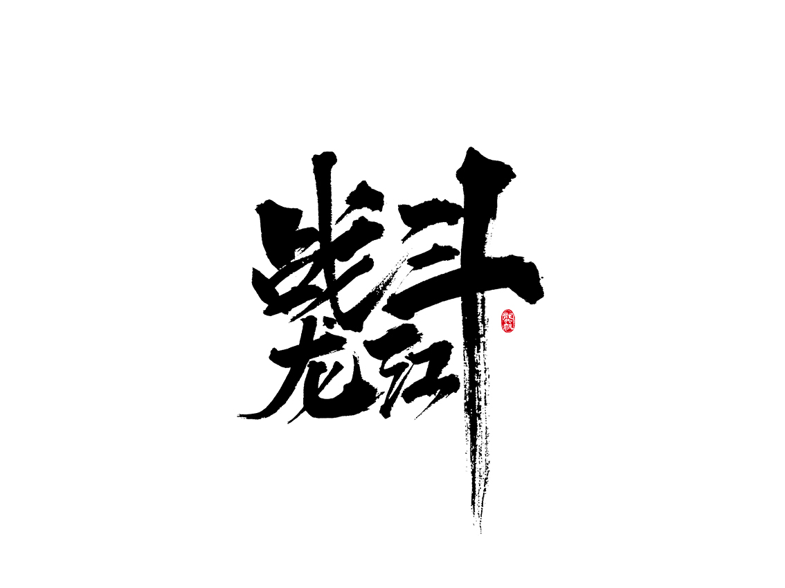 龚帆书事 | 毛笔字 | 手写字体设计 - 作品/接单