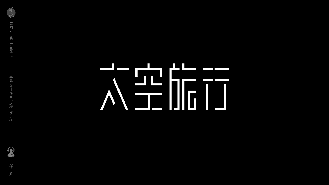 字体设计-方直化手法 - 作品/接单