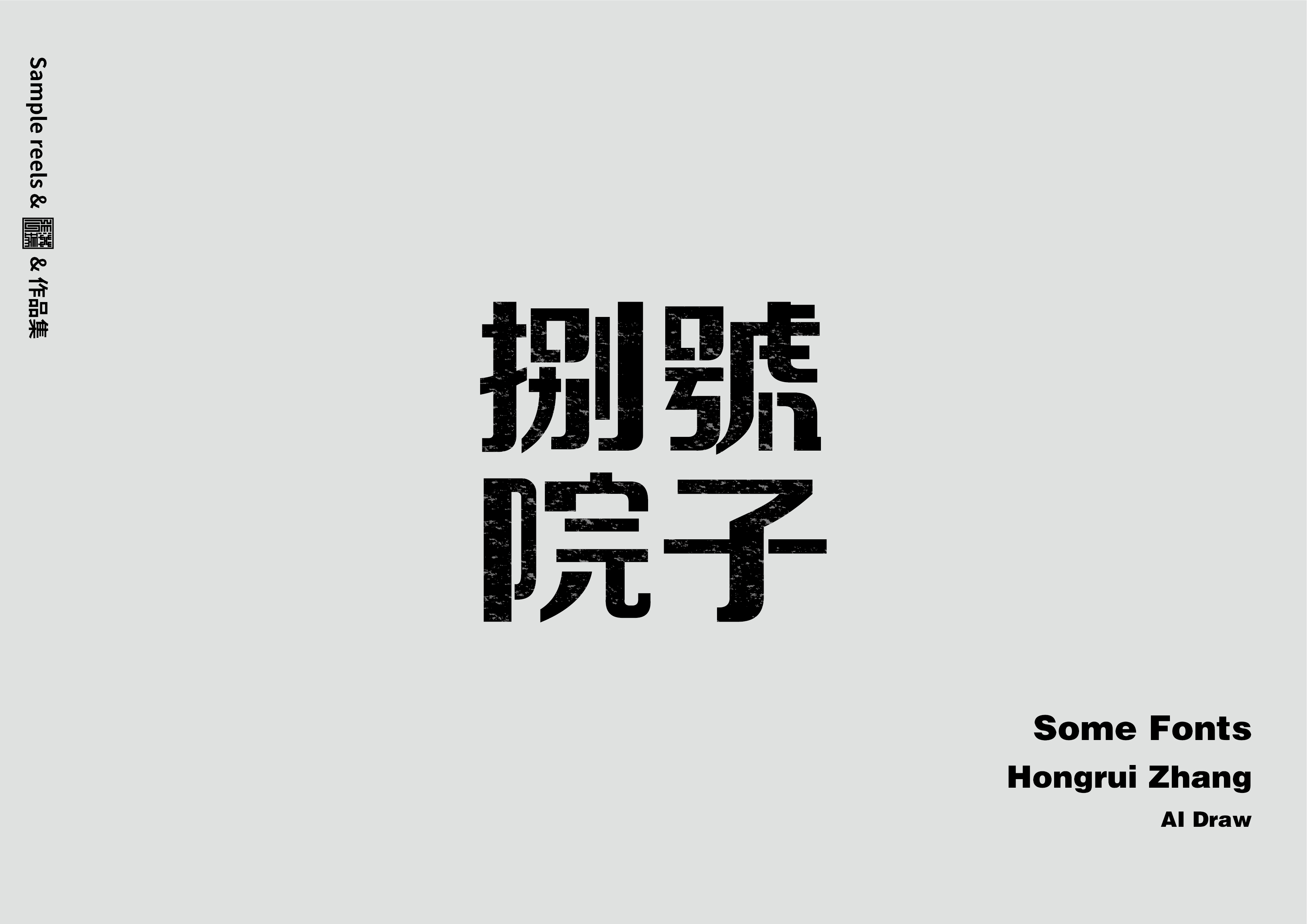 字体设计|fonts design - 作品/接单