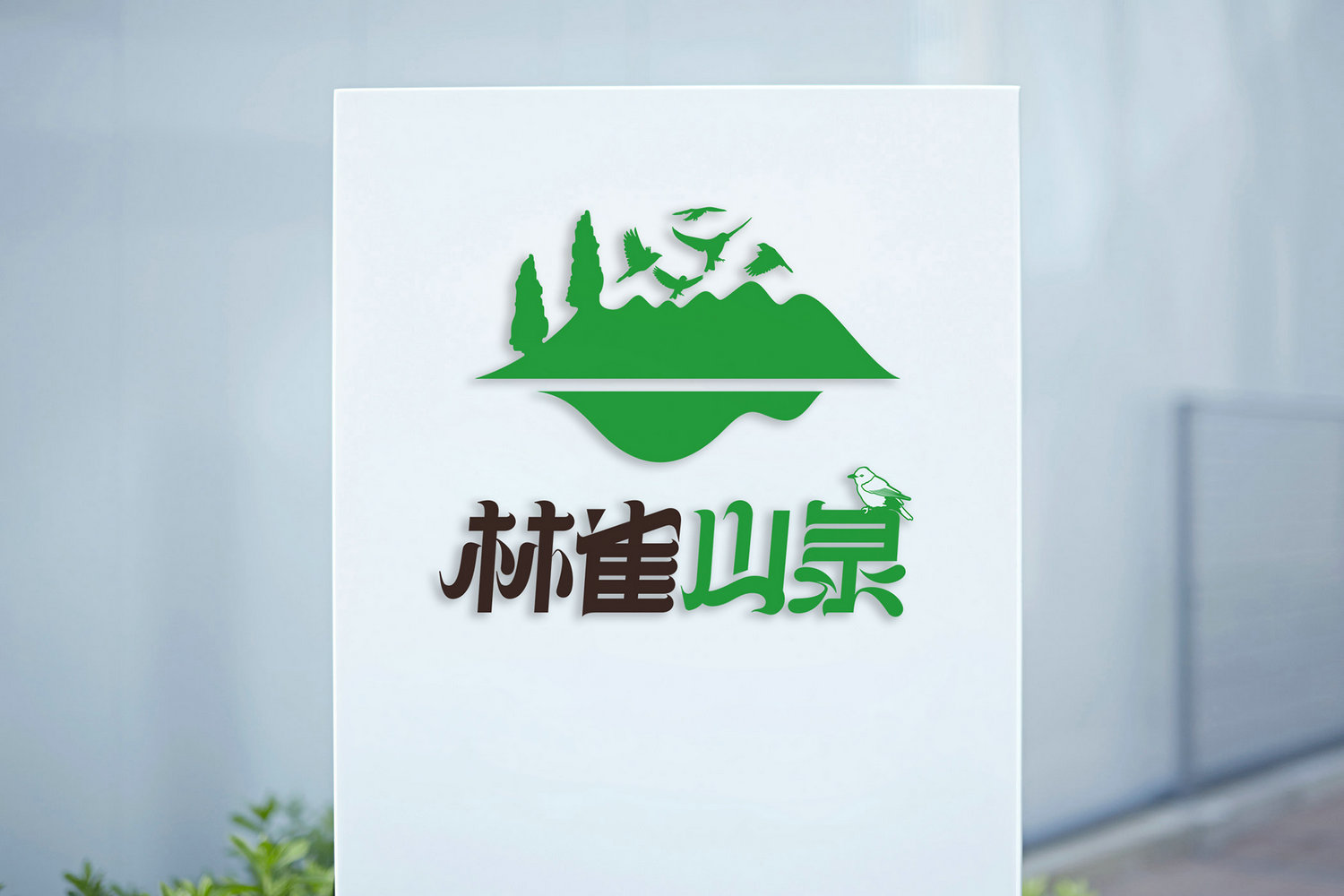 林雀山泉logo设计4.jpg