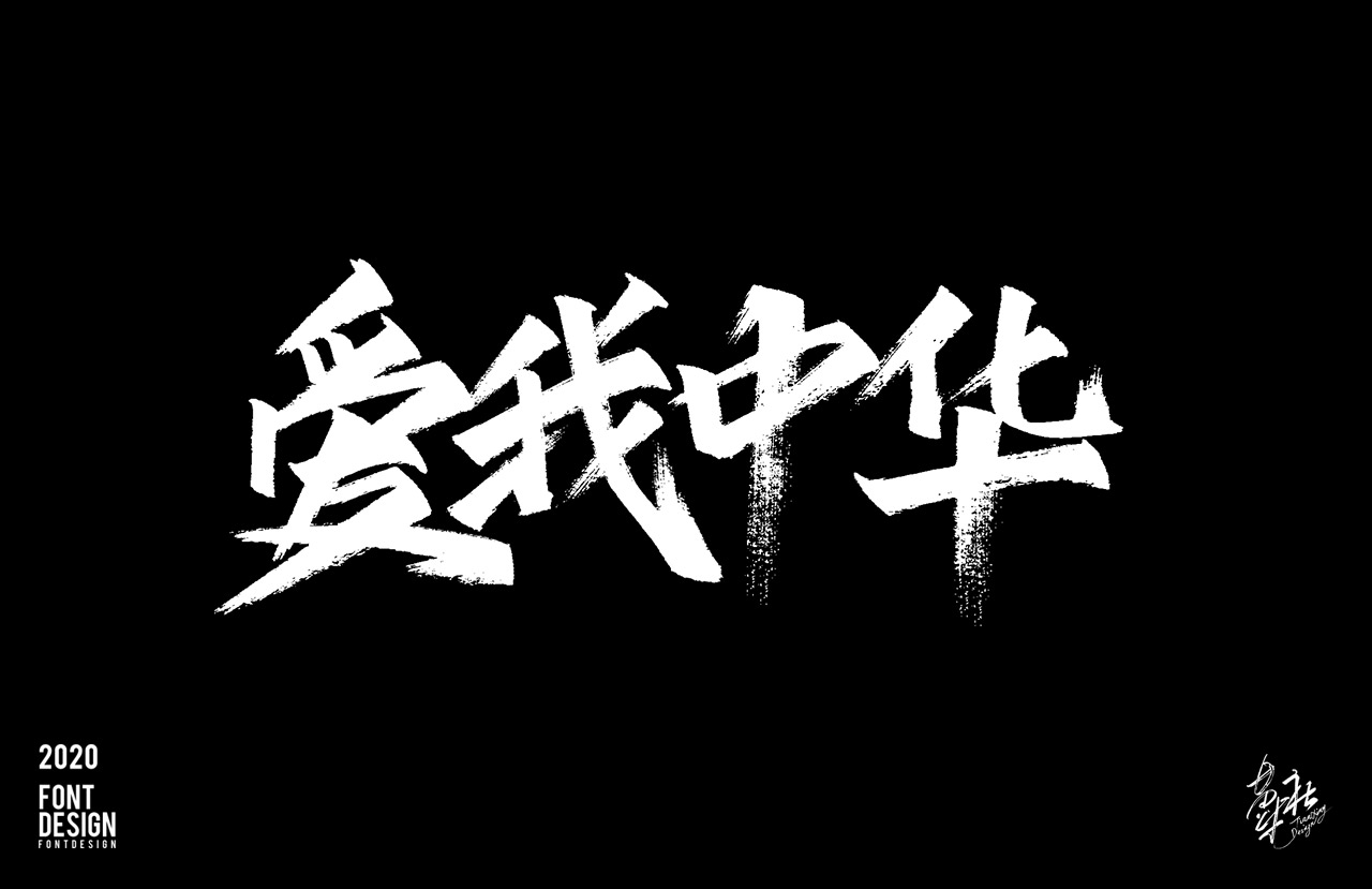 手写字体 - 作品/接单