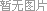 s_nopic.gif