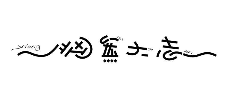 汉字字体设计-作者-i大侄子 [15P] (14).jpg