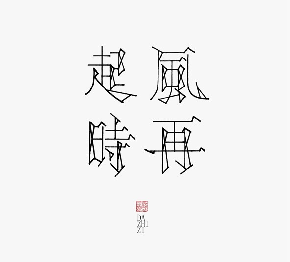 汉字字体设计-作者-i大侄子 [15P] (1).jpg