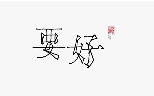 汉字字体设计-作者-i大侄子 [15P].jpg