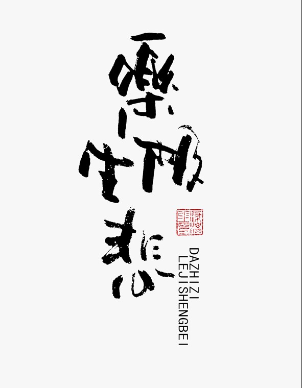 汉字字体设计-作者-i大侄子 [15P] (2).jpg