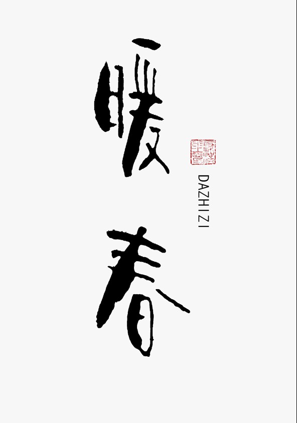 汉字字体设计-作者-i大侄子 [15P] (4).jpg