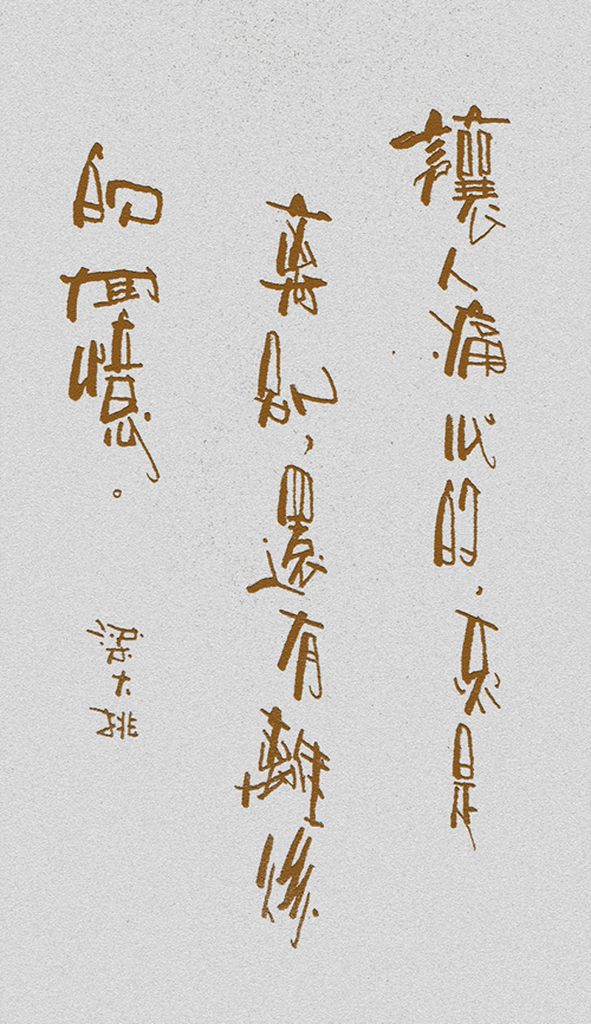 汉字字体设计-作者-i大侄子 [15P] (10).jpg