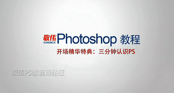 PS CS6教程01 -3分钟认识Photoshop,秒杀所有零基础小白.jpg