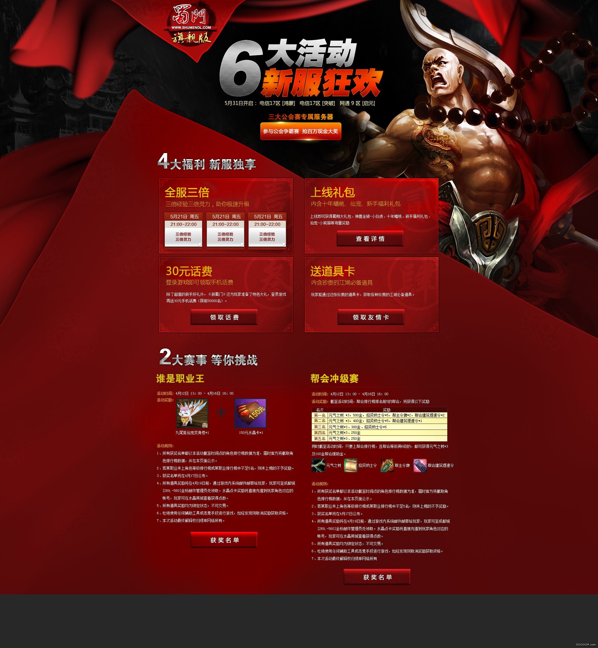 蜀门旗舰版新服狂欢活动.jpg