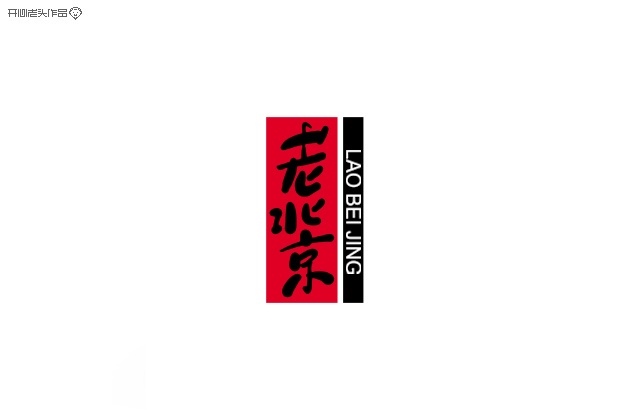 开心老头字体变形LOGO设计作品 [90P] (56).jpg