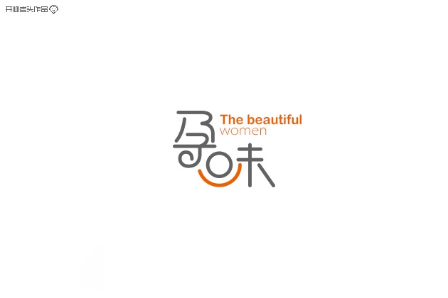 开心老头字体变形LOGO设计作品 [90P] (60).jpg