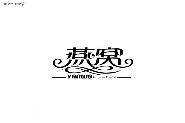 开心老头字体变形LOGO设计作品 [90P] (67).jpg