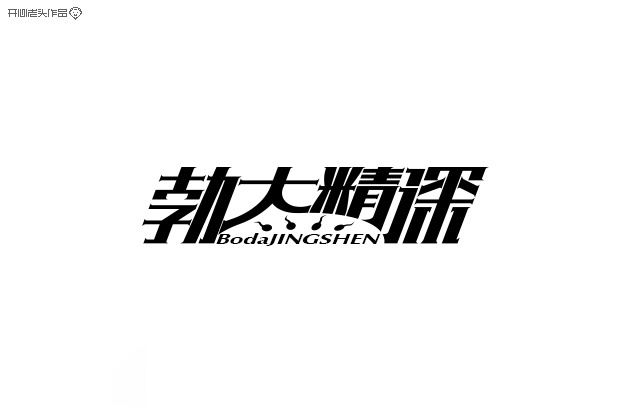 开心老头字体变形LOGO设计作品 [90P] (70).jpg