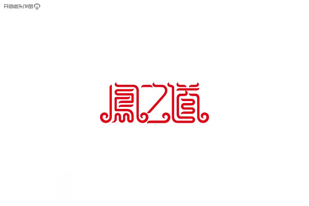 开心老头字体变形LOGO设计作品 [90P] (72).jpg