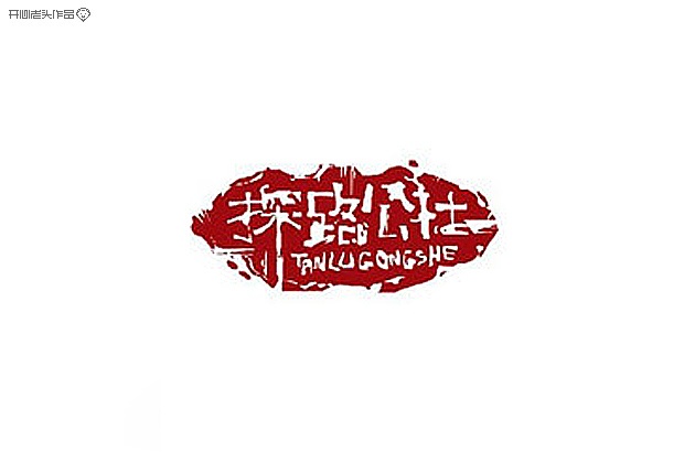 开心老头字体变形LOGO设计作品 [90P] (77).jpg