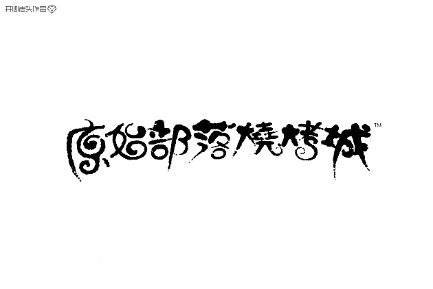 开心老头字体变形LOGO设计作品 [90P] (80).jpg