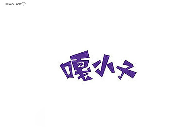 开心老头字体变形LOGO设计作品 [90P] (79).jpg