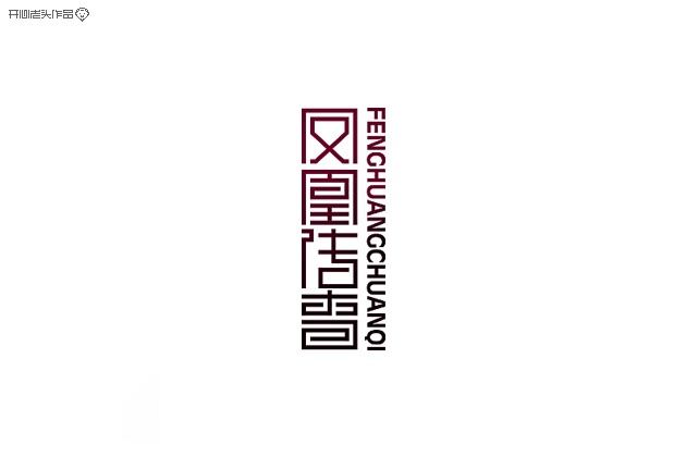 开心老头字体变形LOGO设计作品 [90P] (86).jpg