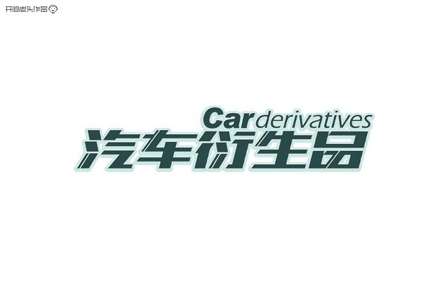 开心老头字体变形LOGO设计作品 [90P] (88).jpg