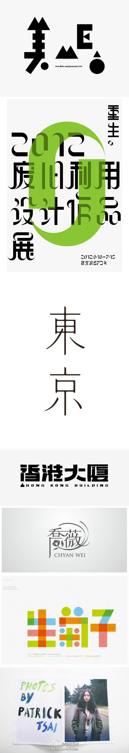 字体设计的照片 #字体设计#17.jpg