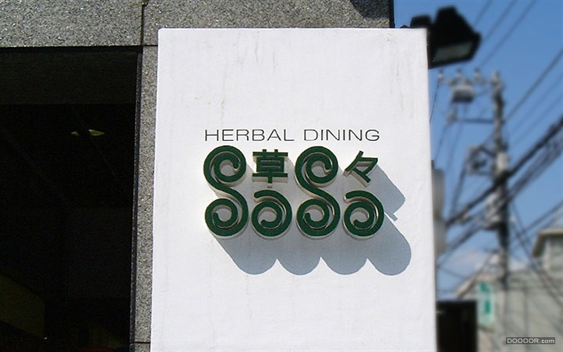 [136P]日本街头广告牌、灯箱、旗帜、店头设计2005-2010 (95).jpg