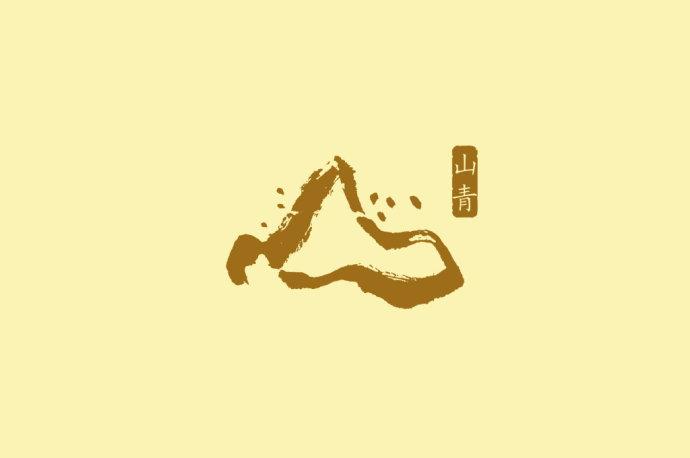 荞语荞茶包装 [14P] (13).jpg