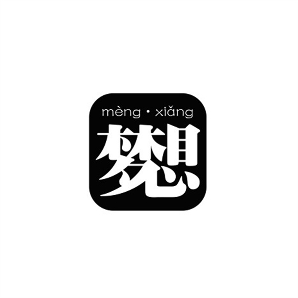 “梦&amp;想” 品牌设计从无到有附视频-SHEEP4S [21P] (1).jpg