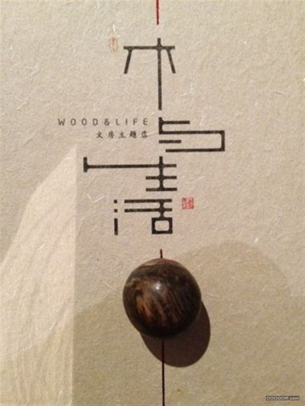 中国式字体设计，值得去收藏哦 [50P] (10).jpg