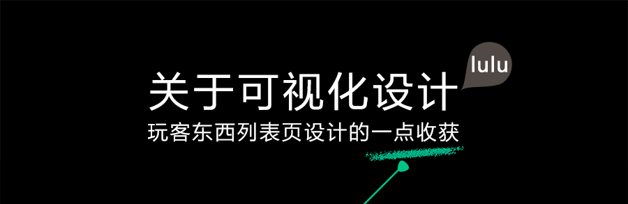关于可视化设计-玩客东西列表页设计的一点收获 [11P].png