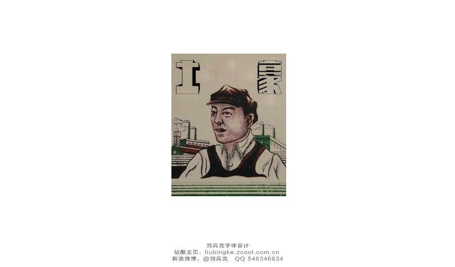 刘兵客玩穿越18套新词老字体设计 (53).jpg