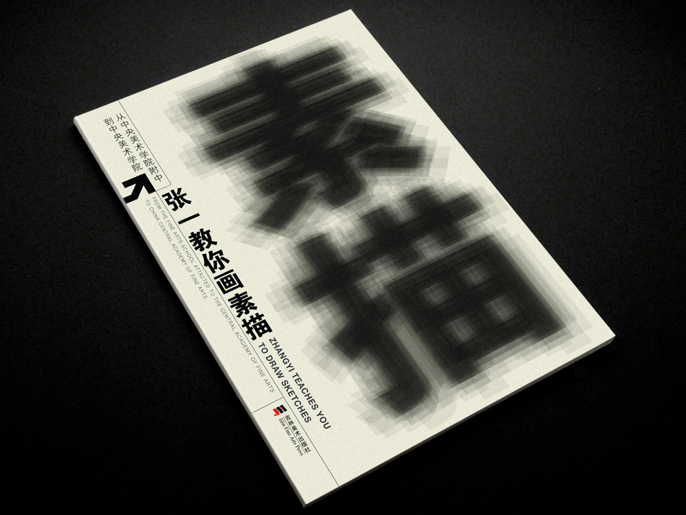 素描&amp;速写教程封面设计 [3P] (1).JPG