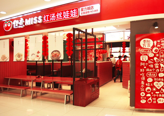 丝恋-贵州特色小吃丝娃娃连锁餐厅品牌形象升级设计 [22P] (1).jpg