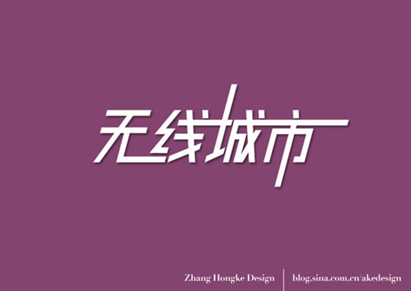 48个优秀中文字体设计值得拥有 (21).jpg