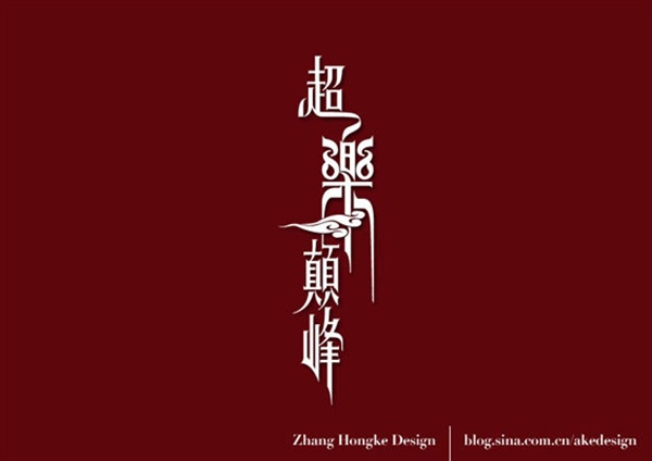 48个优秀中文字体设计值得拥有 (27).jpg