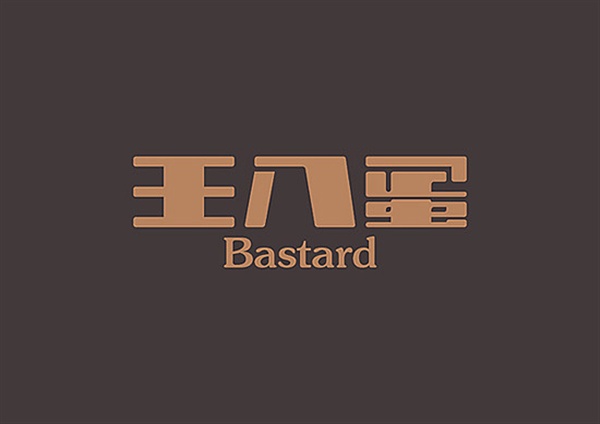 48个优秀中文字体设计值得拥有 (46).jpg