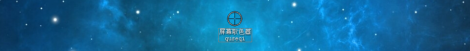 屏幕颜色取色器04.jpg