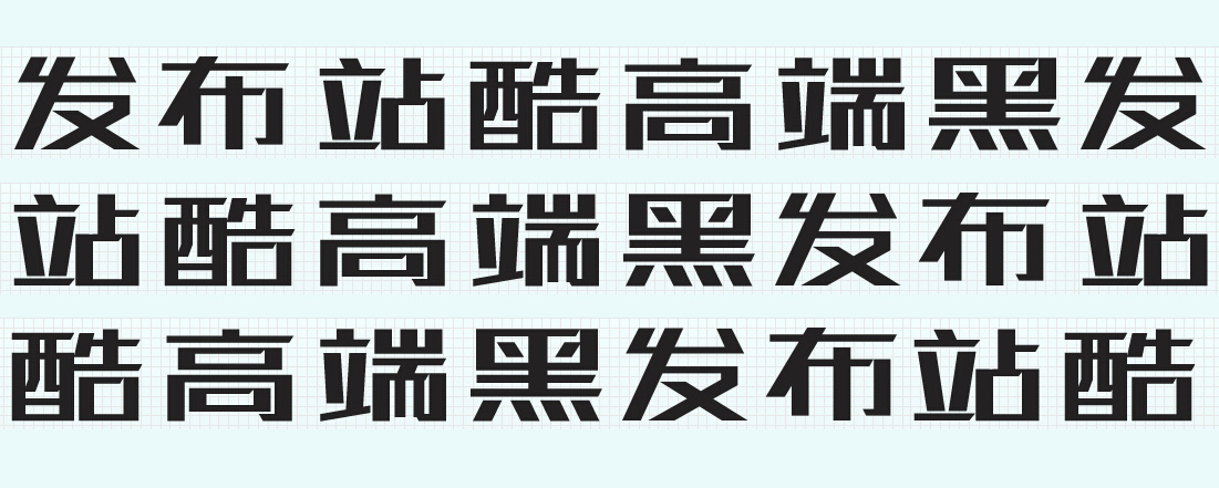 站酷高端黑字体下载.jpg
