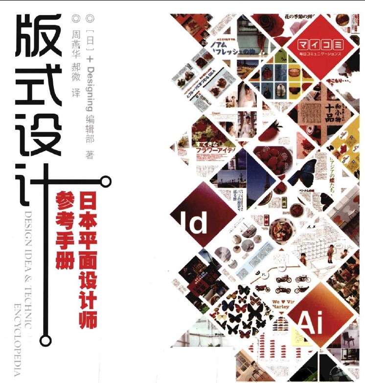 [版式设计.日本平面设计师参考手册].周燕华.彩图版PDF下载.jpg