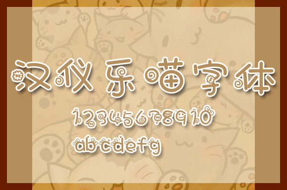 非常可爱的汉仪乐喵字体下载.jpg
