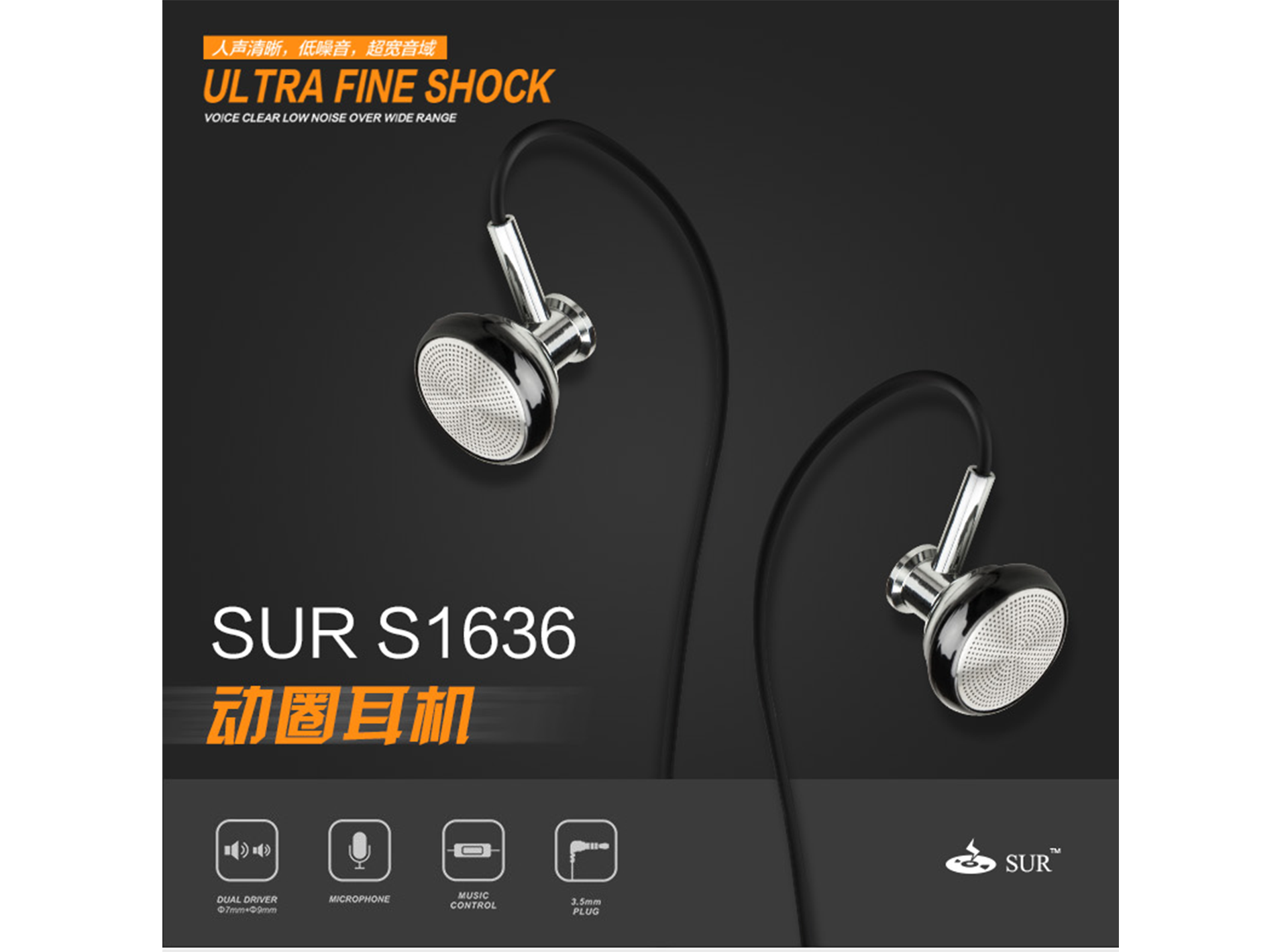 sur-耳机_03.png