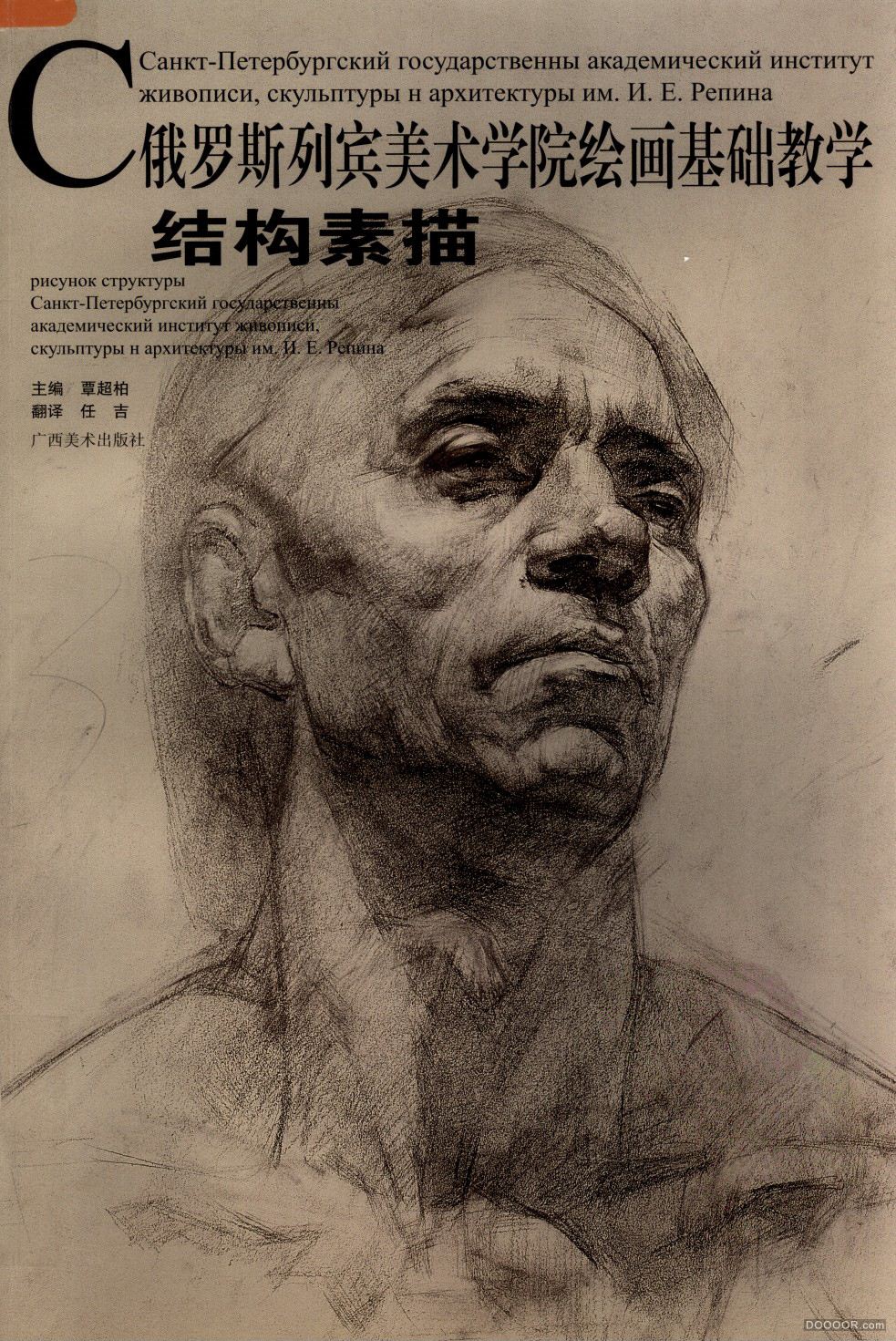 俄罗斯列宾美术学院绘画基础教学-结构[高清版]PDF下载 (1).jpg