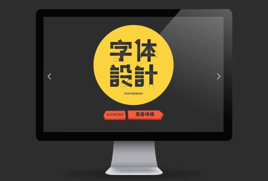 硬软旧萌-超实用的淘宝字体设计教程-涂鸦的晚风 (1).jpg