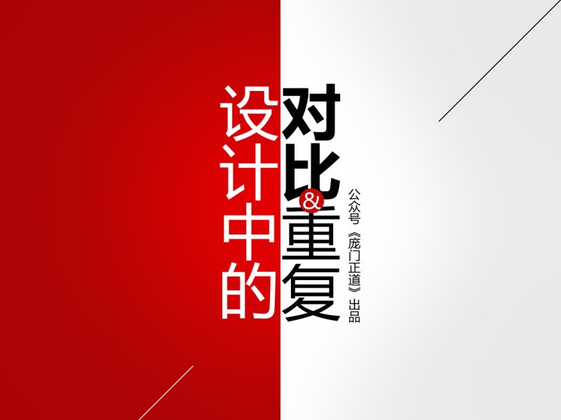 设计中的对比与重复-庞门正道 [20] (1).jpg