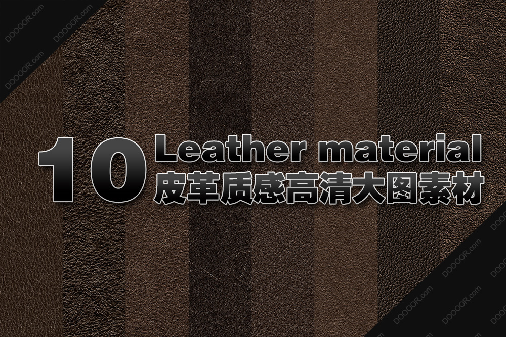 10种皮革质感背景底纹高清大图素材.jpg