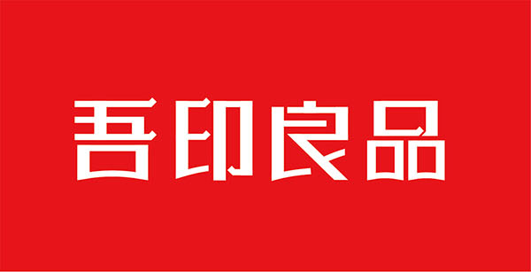 吾印良品品牌字体设计_01.jpg
