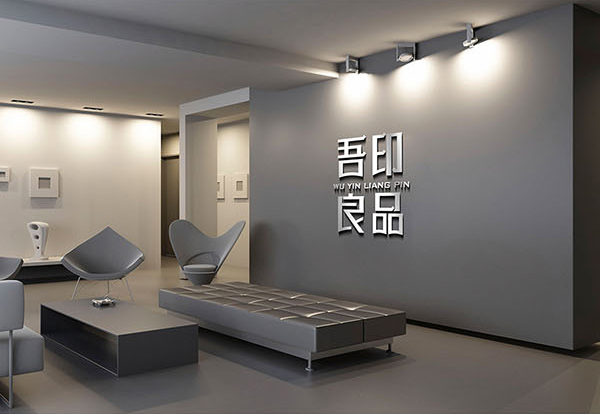吾印良品品牌字体设计_13.jpg