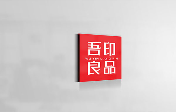 吾印良品品牌字体设计_09.jpg