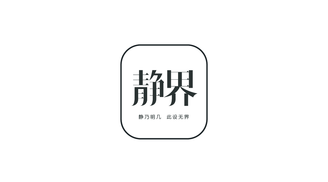 静界——静乃明几，此设无界